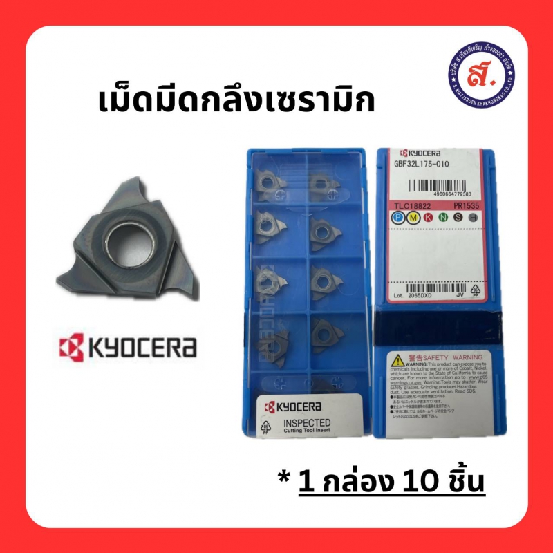 Kyocera เม็ดมีด PR1535 GBF32L 175-010