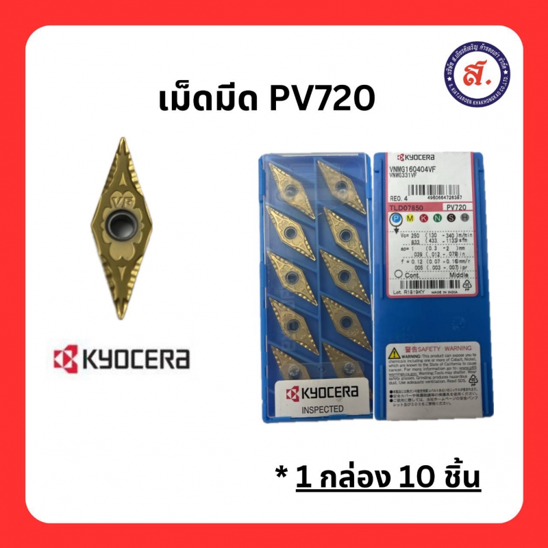 Kyocera เม็ดมีด PV720 PVD เซอร์เม็ต