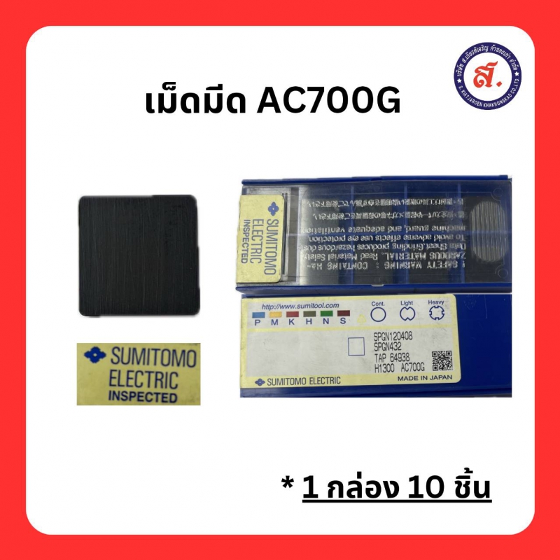 SUMITOMO ELECTRIC เม็ดมีด  AC700G