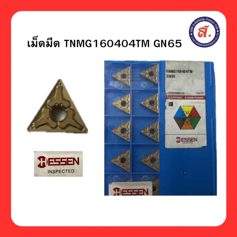 HESSEN INSPECTED เม็ดมีด TNMG160404TM GN65