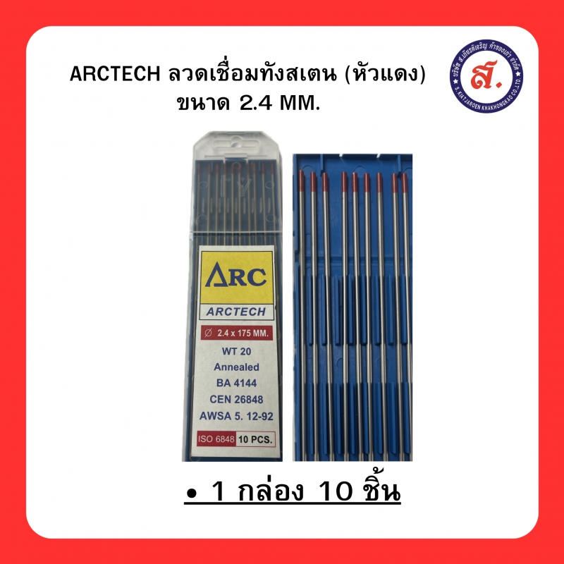 ARCTECH ลวดเชื่อมทังสเตน หัวแดง WT-20