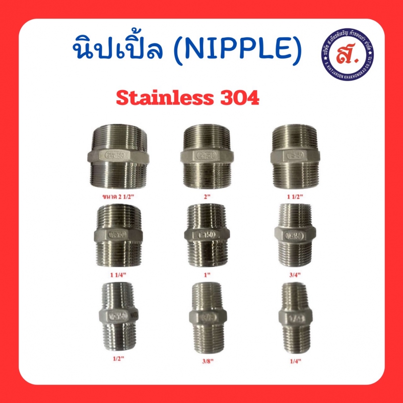 นิปเปิ้ลสแตนเลส 304 (Stainless Steel NIPPLE)  มีหลายขนาด