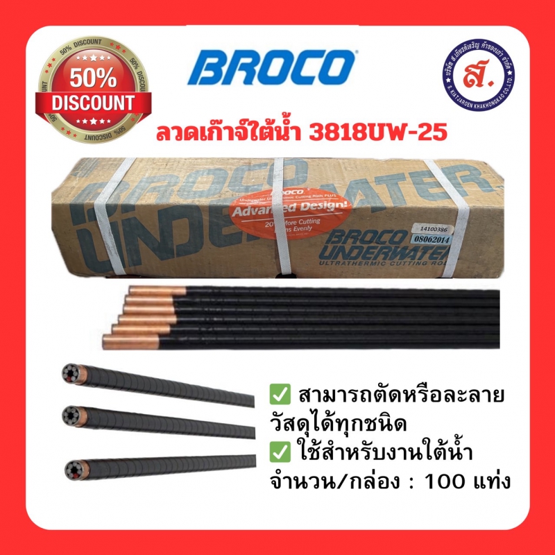 ลวดเก๊าจ์ใต้น้ำ BROCO 3818UW-25